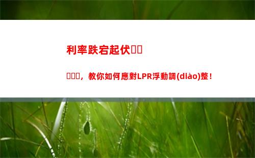 房貸新選擇：選LPR還是固定利率？知道這些，讓你省更多！